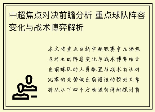 中超焦点对决前瞻分析 重点球队阵容变化与战术博弈解析