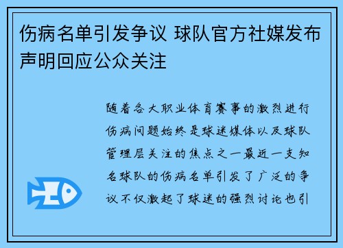 伤病名单引发争议 球队官方社媒发布声明回应公众关注