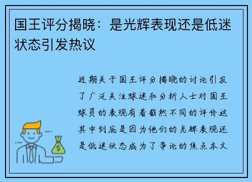 国王评分揭晓：是光辉表现还是低迷状态引发热议