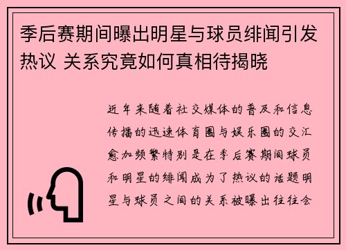 季后赛期间曝出明星与球员绯闻引发热议 关系究竟如何真相待揭晓
