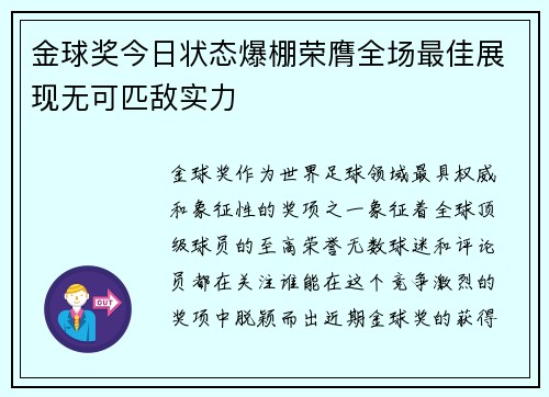 金球奖今日状态爆棚荣膺全场最佳展现无可匹敌实力