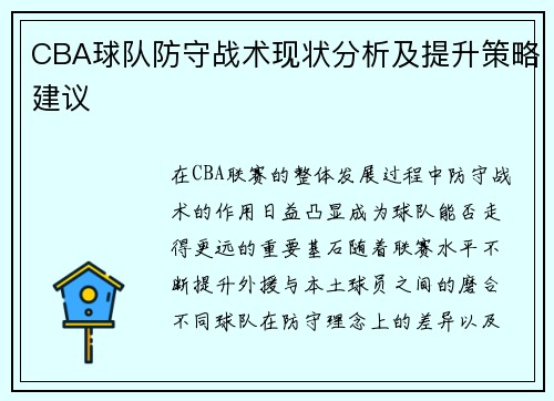 CBA球队防守战术现状分析及提升策略建议 CBA球队防守战术现状分析及提升策略建议