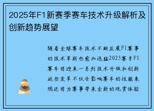 2025年F1新赛季赛车技术升级解析及创新趋势展望