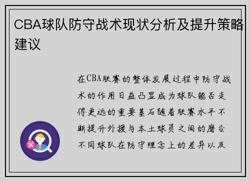 CBA球队防守战术现状分析及提升策略建议 CBA球队防守战术现状分析及提升策略建议