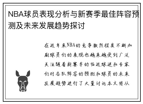 NBA球员表现分析与新赛季最佳阵容预测及未来发展趋势探讨 NBA球员表现分析与新赛季最佳阵容预测及未来发展趋势探讨