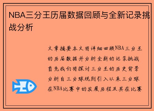 NBA三分王历届数据回顾与全新记录挑战分析