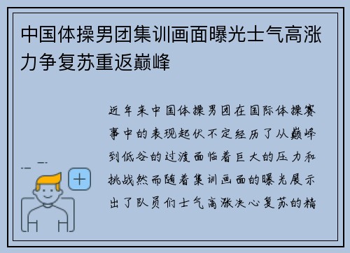 中国体操男团集训画面曝光士气高涨力争复苏重返巅峰 中国体操男团集训画面曝光士气高涨力争复苏重返巅峰