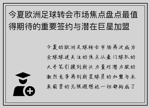 今夏欧洲足球转会市场焦点盘点最值得期待的重要签约与潜在巨星加盟