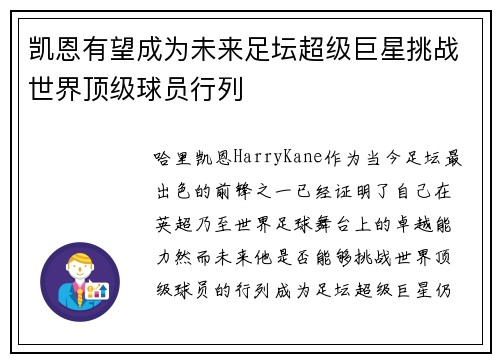 凯恩有望成为未来足坛超级巨星挑战世界顶级球员行列 凯恩有望成为未来足坛超级巨星挑战世界顶级球员行列