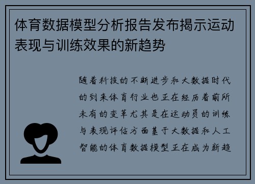 体育数据模型分析报告发布揭示运动表现与训练效果的新趋势 体育数据模型分析报告发布揭示运动表现与训练效果的新趋势