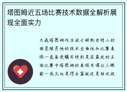 塔图姆近五场比赛技术数据全解析展现全面实力 塔图姆近五场比赛技术数据全解析展现全面实力