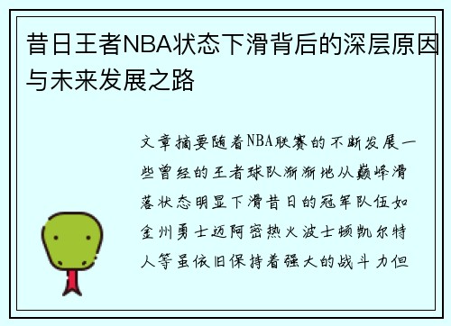 昔日王者NBA状态下滑背后的深层原因与未来发展之路 昔日王者NBA状态下滑背后的深层原因与未来发展之路