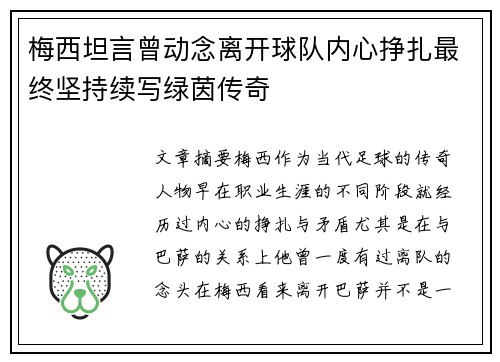 梅西坦言曾动念离开球队内心挣扎最终坚持续写绿茵传奇