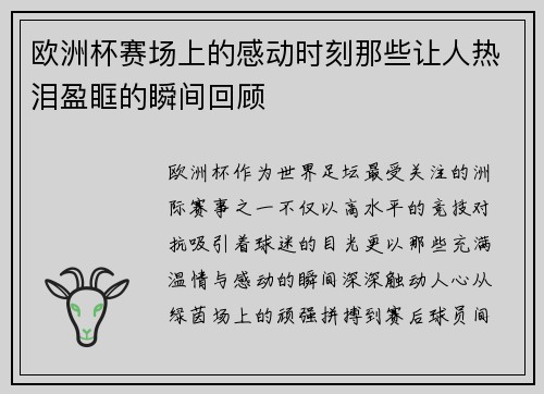 欧洲杯赛场上的感动时刻那些让人热泪盈眶的瞬间回顾