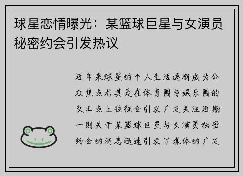 球星恋情曝光:某篮球巨星与女演员秘密约会引发热议 球星恋情曝光:某篮球巨星与女演员秘密约会引发热议