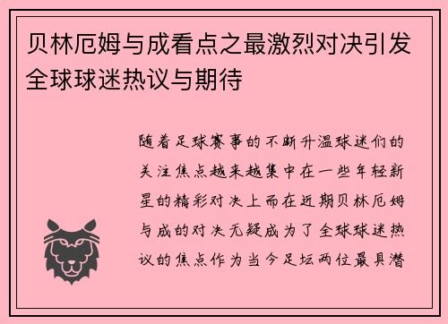 贝林厄姆与成看点之最激烈对决引发全球球迷热议与期待