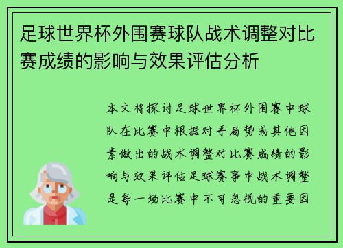 足球世界杯外围赛球队战术调整对比赛成绩的影响与效果评估分析 足球世界杯外围赛球队战术调整对比赛成绩的影响与效果评估分析