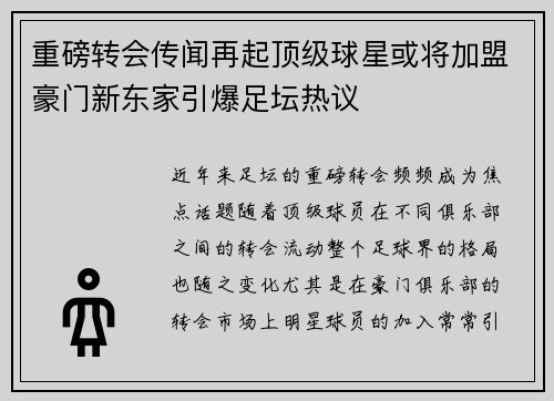 重磅转会传闻再起顶级球星或将加盟豪门新东家引爆足坛热议 重磅转会传闻再起顶级球星或将加盟豪门新东家引爆足坛热议