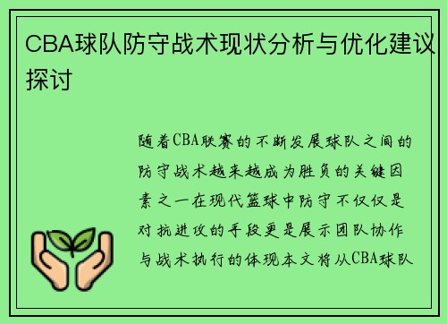 CBA球队防守战术现状分析与优化建议探讨 CBA球队防守战术现状分析与优化建议探讨