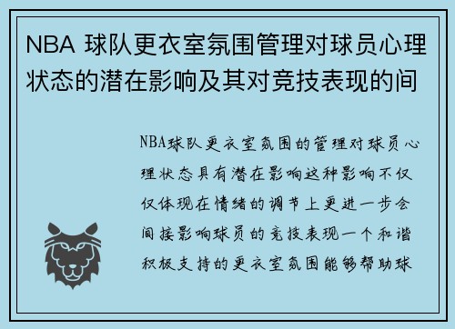 NBA 球队更衣室氛围管理对球员心理状态的潜在影响及其对竞技表现的间接作用 NBA 球队更衣室氛围管理对球员心理状态的潜在影响及其对竞技表现的间接作用