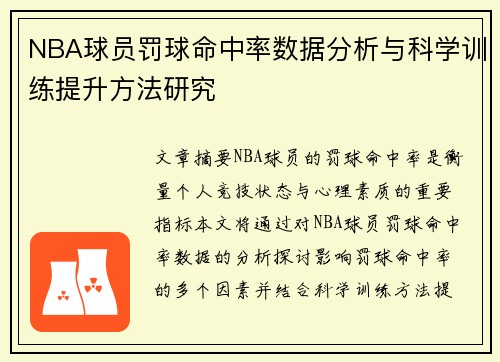 NBA球员罚球命中率数据分析与科学训练提升方法研究 NBA球员罚球命中率数据分析与科学训练提升方法研究