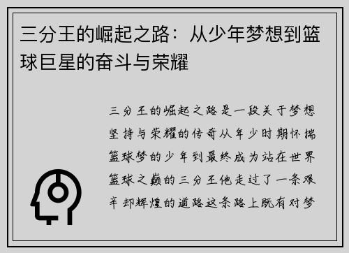 三分王的崛起之路：从少年梦想到篮球巨星的奋斗与荣耀