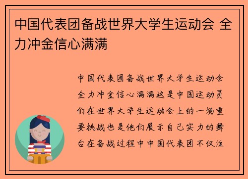 中国代表团备战世界大学生运动会 全力冲金信心满满
