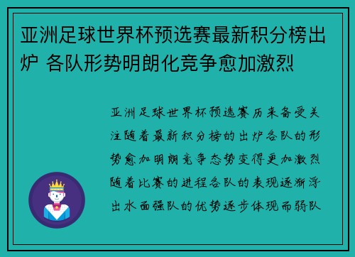 亚洲足球世界杯预选赛最新积分榜出炉 各队形势明朗化竞争愈加激烈