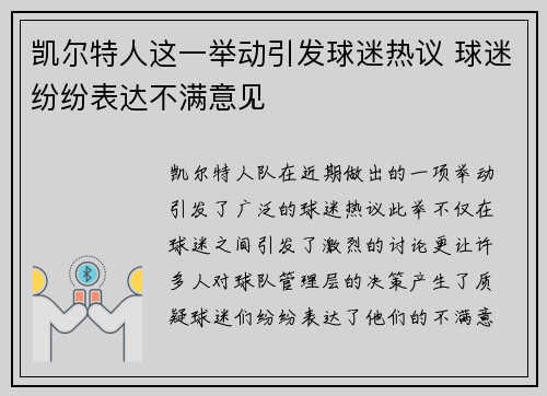 凯尔特人这一举动引发球迷热议 球迷纷纷表达不满意见