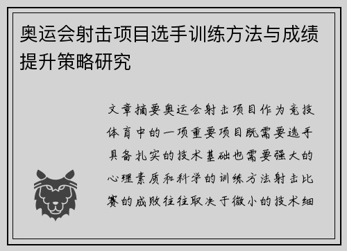 奥运会射击项目选手训练方法与成绩提升策略研究