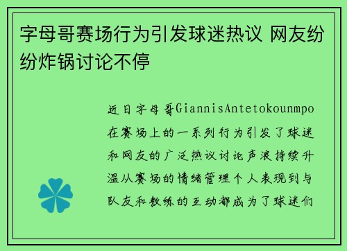 字母哥赛场行为引发球迷热议 网友纷纷炸锅讨论不停