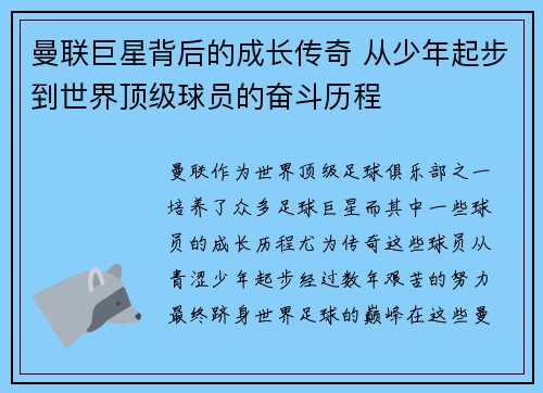 曼联巨星背后的成长传奇 从少年起步到世界顶级球员的奋斗历程