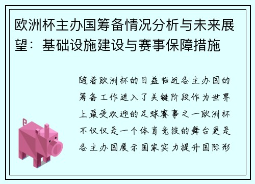 欧洲杯主办国筹备情况分析与未来展望：基础设施建设与赛事保障措施