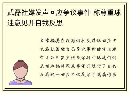 武磊社媒发声回应争议事件 称尊重球迷意见并自我反思