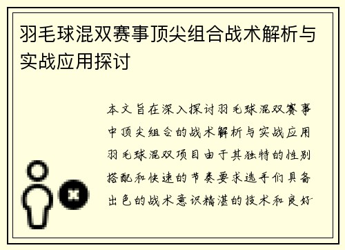 羽毛球混双赛事顶尖组合战术解析与实战应用探讨