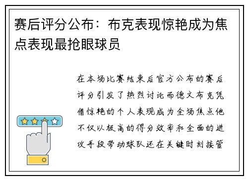 赛后评分公布：布克表现惊艳成为焦点表现最抢眼球员