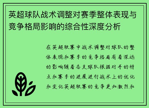 英超球队战术调整对赛季整体表现与竞争格局影响的综合性深度分析