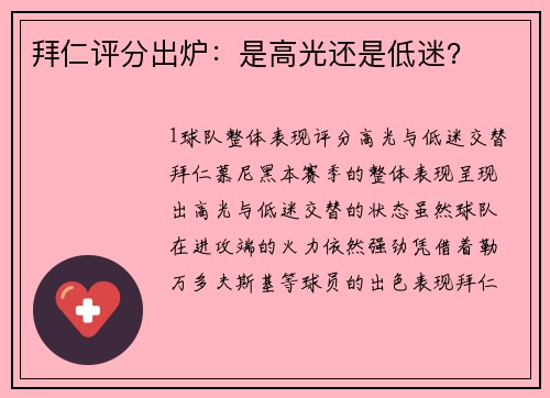 拜仁评分出炉：是高光还是低迷？