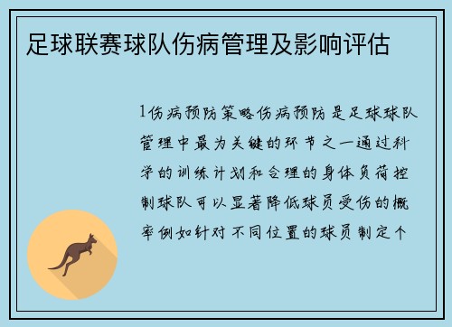 足球联赛球队伤病管理及影响评估