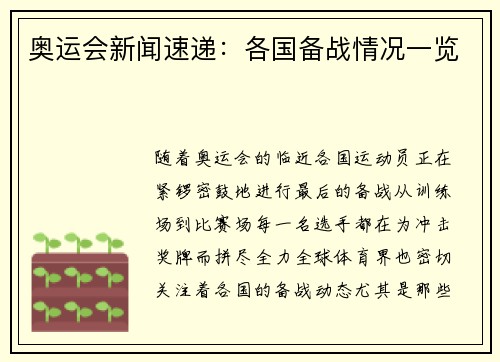 奥运会新闻速递：各国备战情况一览