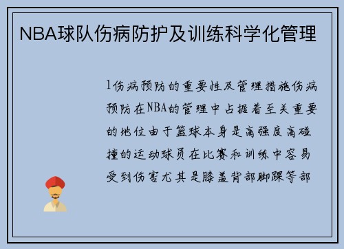 NBA球队伤病防护及训练科学化管理