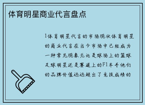 体育明星商业代言盘点
