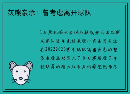 灰熊亲承：曾考虑离开球队