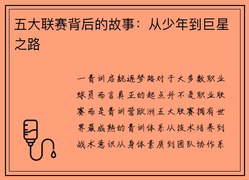 五大联赛背后的故事：从少年到巨星之路