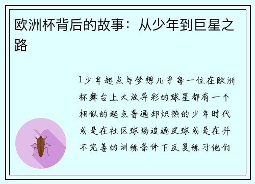 欧洲杯背后的故事：从少年到巨星之路