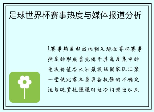 足球世界杯赛事热度与媒体报道分析