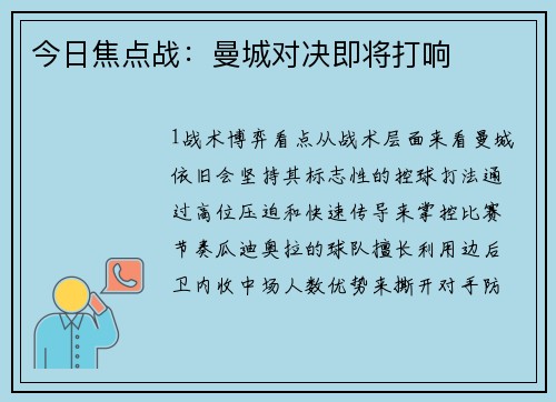 今日焦点战：曼城对决即将打响