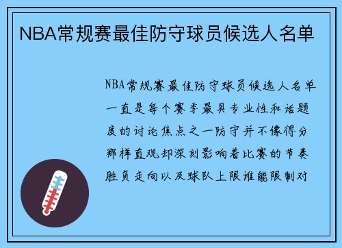 NBA常规赛最佳防守球员候选人名单