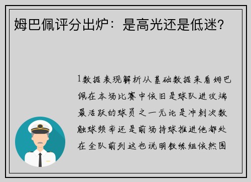 姆巴佩评分出炉：是高光还是低迷？