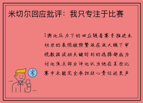 米切尔回应批评：我只专注于比赛